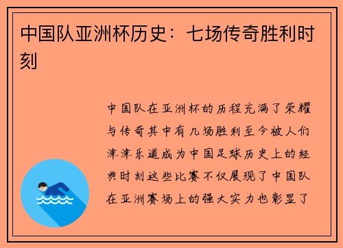 中国队亚洲杯历史：七场传奇胜利时刻