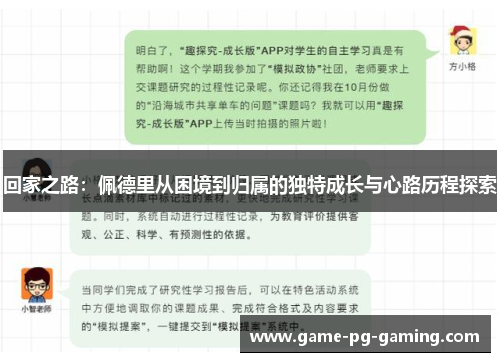 回家之路：佩德里从困境到归属的独特成长与心路历程探索