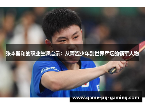 张本智和的职业生涯启示：从青涩少年到世界乒坛的领军人物