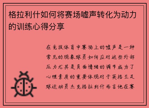 格拉利什如何将赛场嘘声转化为动力的训练心得分享