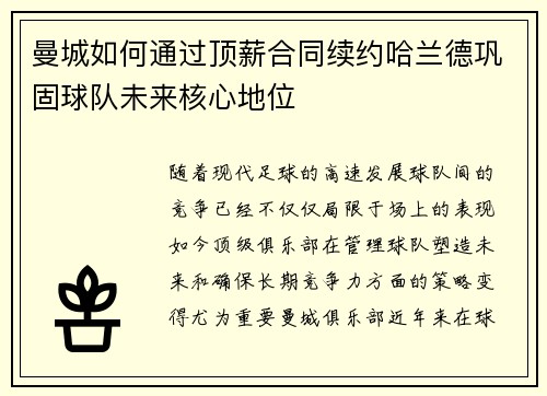 曼城如何通过顶薪合同续约哈兰德巩固球队未来核心地位
