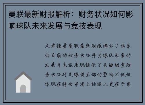曼联最新财报解析：财务状况如何影响球队未来发展与竞技表现