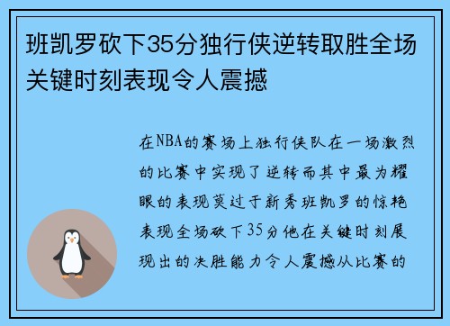 班凯罗砍下35分独行侠逆转取胜全场关键时刻表现令人震撼