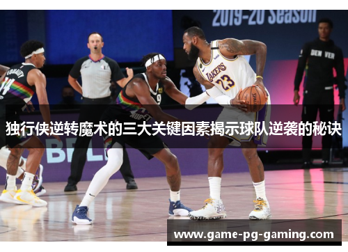 独行侠逆转魔术的三大关键因素揭示球队逆袭的秘诀