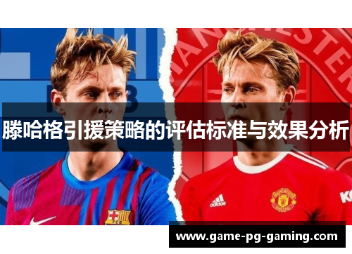 滕哈格引援策略的评估标准与效果分析