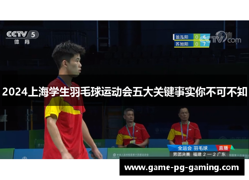 2024上海学生羽毛球运动会五大关键事实你不可不知