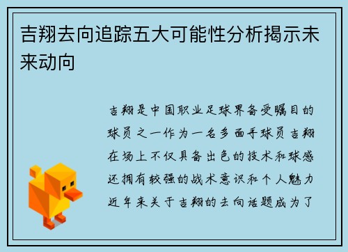 吉翔去向追踪五大可能性分析揭示未来动向