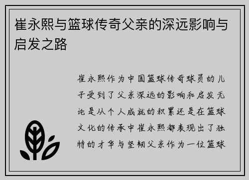崔永熙与篮球传奇父亲的深远影响与启发之路