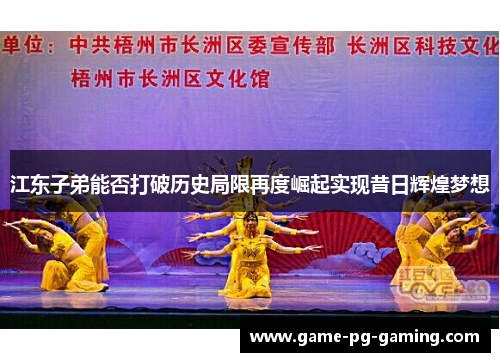 江东子弟能否打破历史局限再度崛起实现昔日辉煌梦想