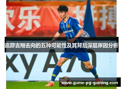 追踪吉翔去向的五种可能性及其背后深层原因分析