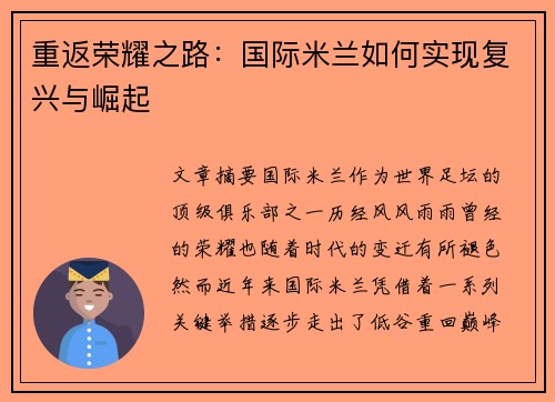 重返荣耀之路：国际米兰如何实现复兴与崛起