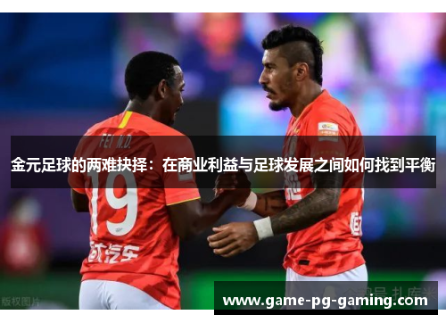 金元足球的两难抉择：在商业利益与足球发展之间如何找到平衡