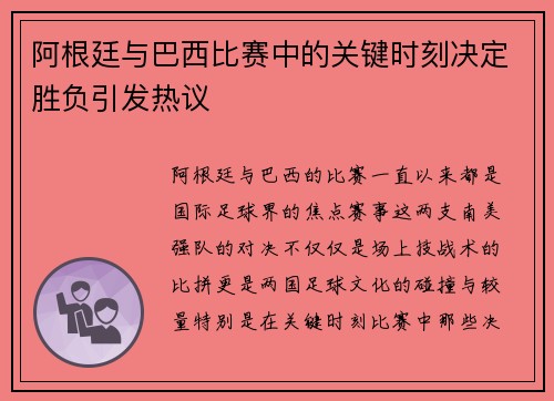 阿根廷与巴西比赛中的关键时刻决定胜负引发热议