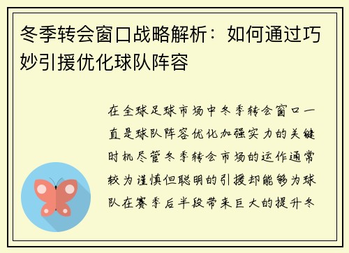 冬季转会窗口战略解析：如何通过巧妙引援优化球队阵容