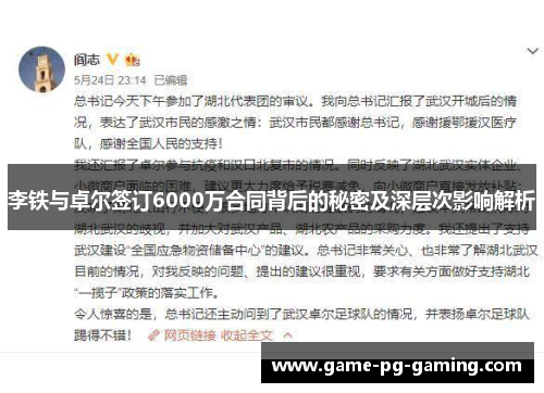 李铁与卓尔签订6000万合同背后的秘密及深层次影响解析