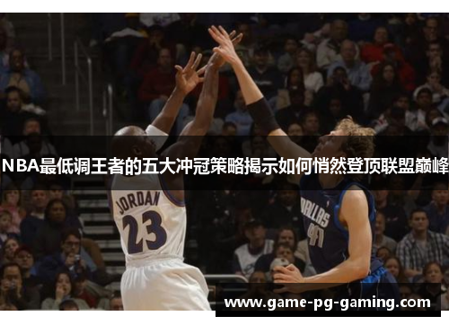 NBA最低调王者的五大冲冠策略揭示如何悄然登顶联盟巅峰