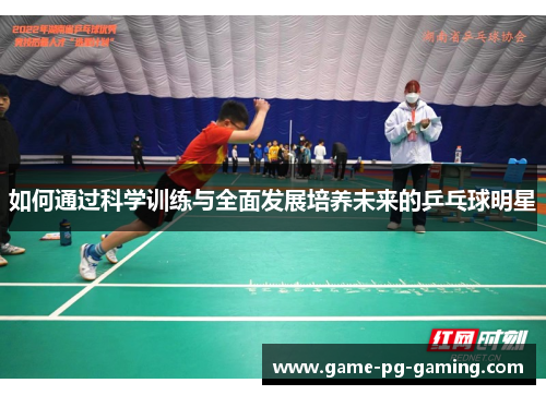 如何通过科学训练与全面发展培养未来的乒乓球明星
