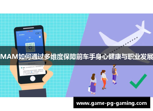 MAM如何通过多维度保障前车手身心健康与职业发展