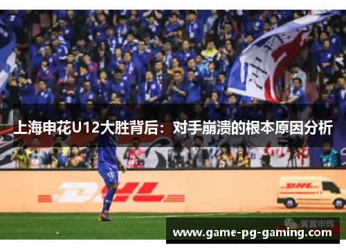 上海申花U12大胜背后：对手崩溃的根本原因分析