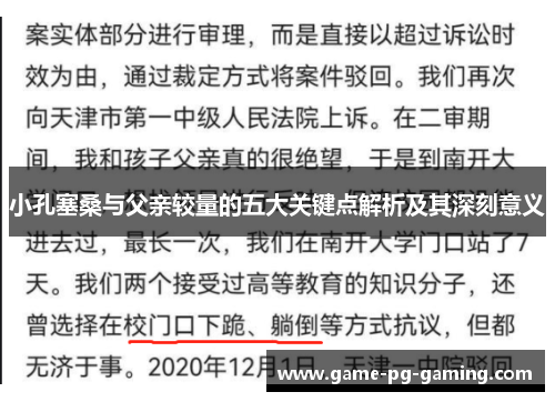小孔塞桑与父亲较量的五大关键点解析及其深刻意义