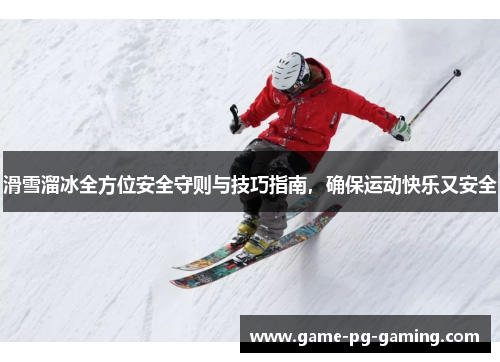 滑雪溜冰全方位安全守则与技巧指南，确保运动快乐又安全