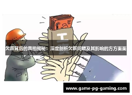 欠薪背后的真相揭秘：深度剖析欠薪问题及其影响的方方面面