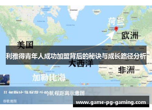 利雅得青年人成功加盟背后的秘诀与成长路径分析