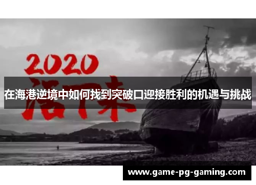 在海港逆境中如何找到突破口迎接胜利的机遇与挑战