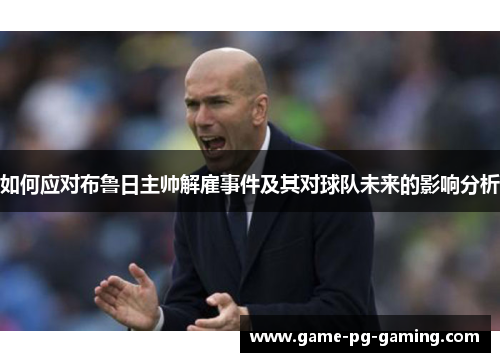 如何应对布鲁日主帅解雇事件及其对球队未来的影响分析