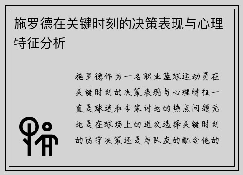 施罗德在关键时刻的决策表现与心理特征分析