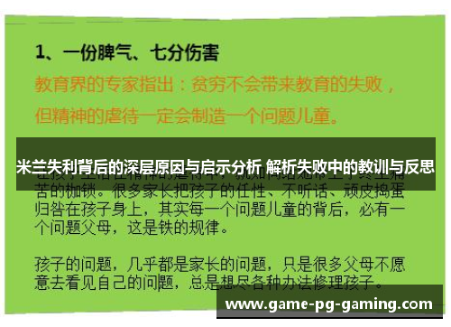 米兰失利背后的深层原因与启示分析 解析失败中的教训与反思