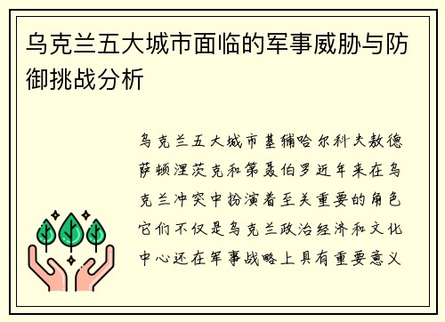乌克兰五大城市面临的军事威胁与防御挑战分析