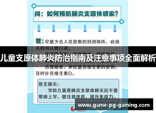 儿童支原体肺炎防治指南及注意事项全面解析