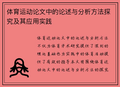 体育运动论文中的论述与分析方法探究及其应用实践