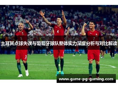 土耳其点球失误与葡萄牙球队整体实力深度分析与对比解读