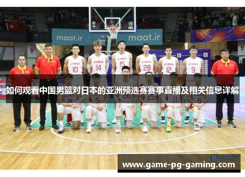如何观看中国男篮对日本的亚洲预选赛赛事直播及相关信息详解