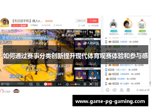 如何通过赛事分类创新提升现代体育观赛体验和参与感