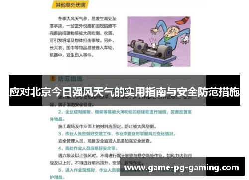 应对北京今日强风天气的实用指南与安全防范措施