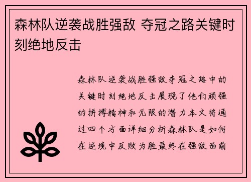 森林队逆袭战胜强敌 夺冠之路关键时刻绝地反击