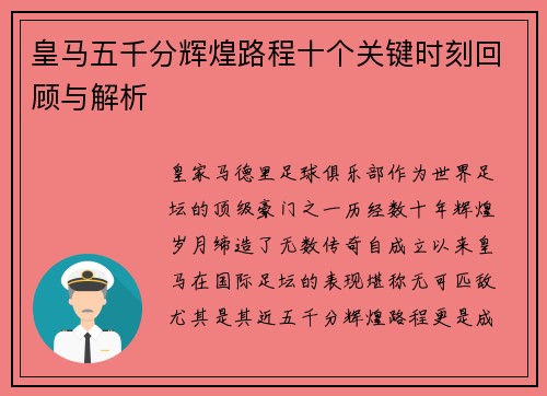 皇马五千分辉煌路程十个关键时刻回顾与解析