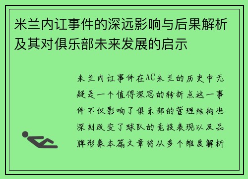 米兰内讧事件的深远影响与后果解析及其对俱乐部未来发展的启示