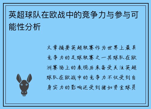 英超球队在欧战中的竞争力与参与可能性分析
