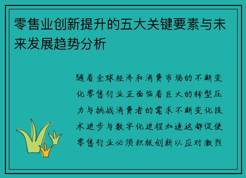 零售业创新提升的五大关键要素与未来发展趋势分析