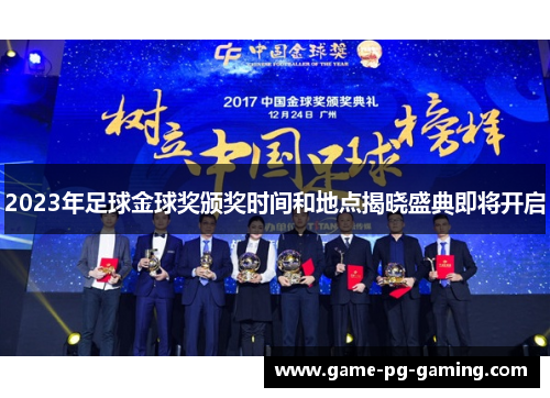 2023年足球金球奖颁奖时间和地点揭晓盛典即将开启