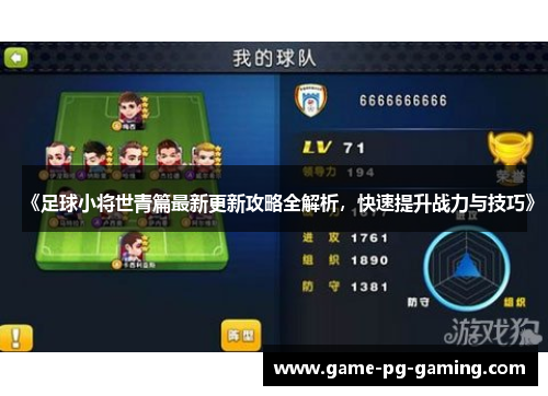 《足球小将世青篇最新更新攻略全解析，快速提升战力与技巧》