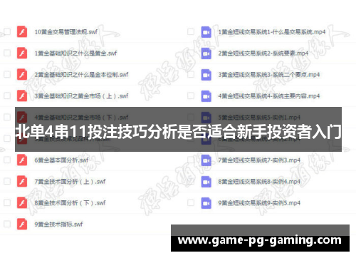 北单4串11投注技巧分析是否适合新手投资者入门