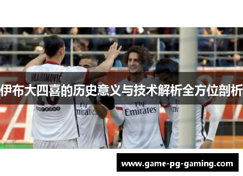 伊布大四喜的历史意义与技术解析全方位剖析