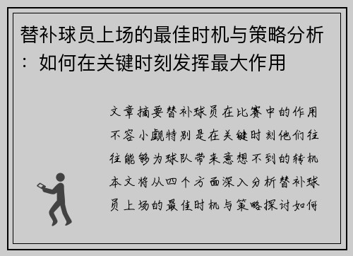 替补球员上场的最佳时机与策略分析：如何在关键时刻发挥最大作用