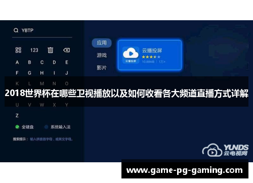2018世界杯在哪些卫视播放以及如何收看各大频道直播方式详解
