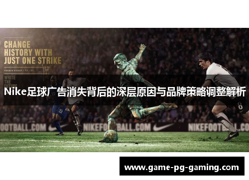 Nike足球广告消失背后的深层原因与品牌策略调整解析